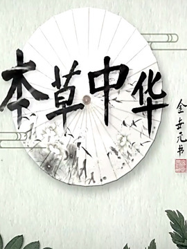 本草中华