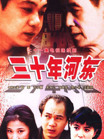 三十年河东
