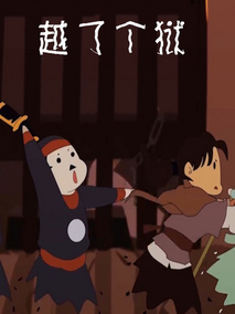 越了个狱