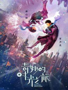 奇妙的时光之旅 DVD版
