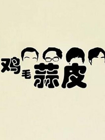 鸡毛蒜皮