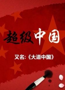 KBS：大道中国