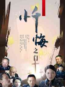 忏悔之门
