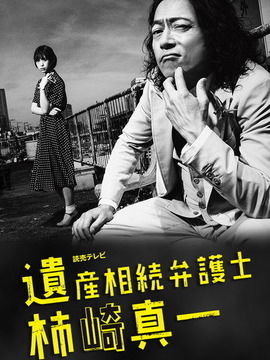 遗产继承律师 柿崎真一
