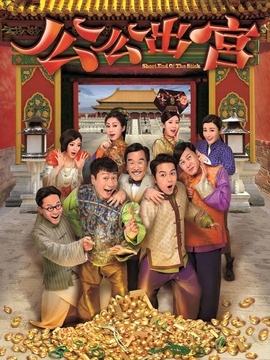 公公出宫