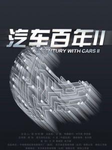 汽车百年第二季