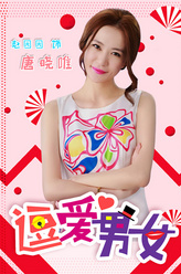 唐小唯