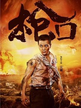 枪口