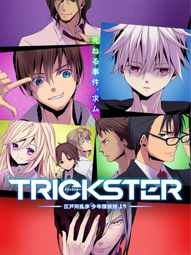 TRICKSTER江户川乱步少年侦探团
