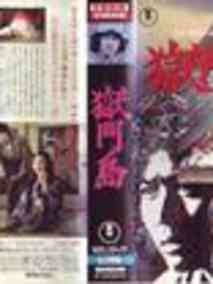 横沟正史系列・金田一耕助[狱门岛]
