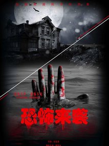 恐怖来袭