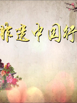 非遗中国行