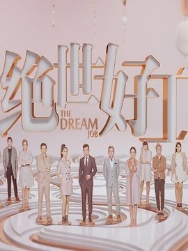绝世好工