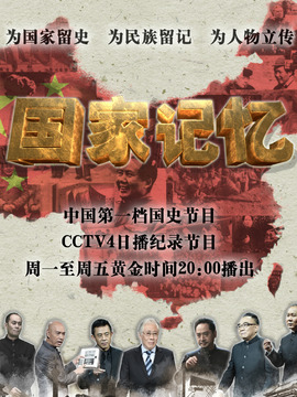 国家记忆