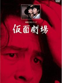 横沟正史系列・金田一耕助[假面剧场]