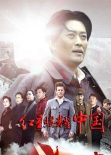 红星照耀中国未删减版
