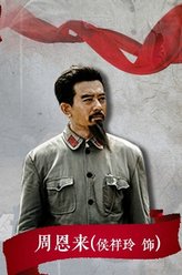周恩来