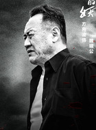 魏端公