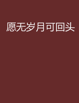 愿无岁月可回头