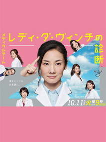 淑女达文西的诊断