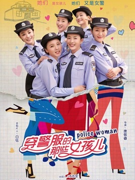 穿警服的那些女孩儿