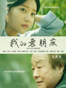 我的老朋友
