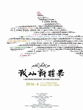 我从新疆来