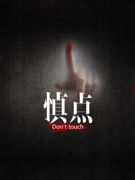慎点第一季