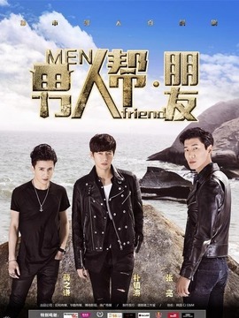 男人帮&middot;朋友