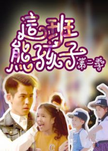 《这班熊孩子》 第二季