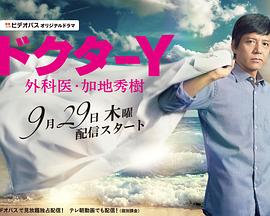 Y医生：外科医生加地秀树第三季