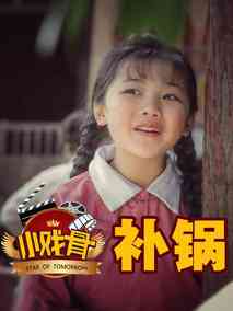 小戏骨：补锅
