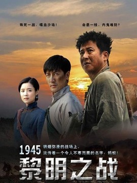 1945黎明之战