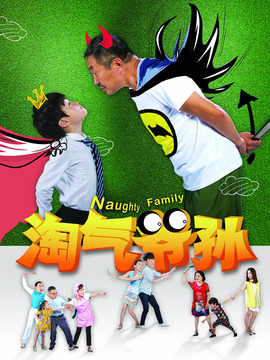 淘气爷孙