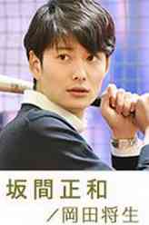 坂间正和