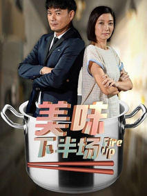 美味下半场