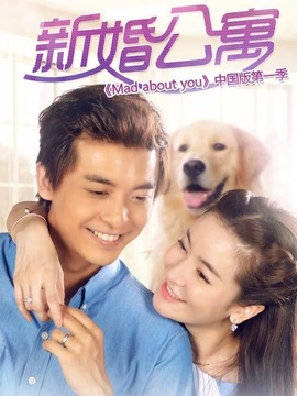 新婚公寓