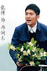 郑向东