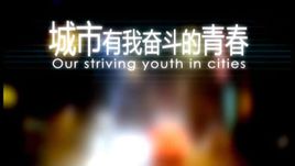 城市，有我奋斗的青春