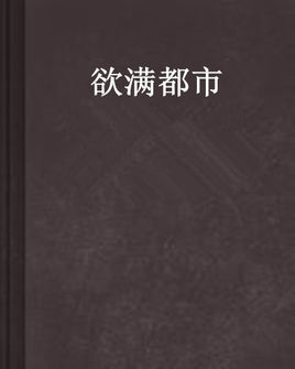 欲满都市