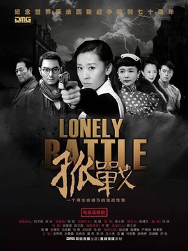 孤战