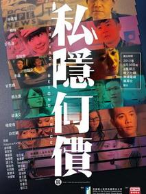 私隐何价