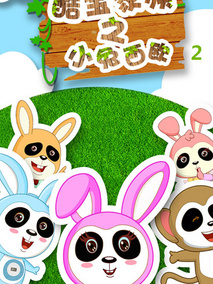 酷宝家族之小兔西欧2