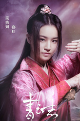 燕虹
