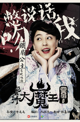 铁扇公主