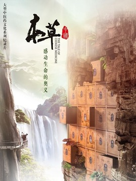 本草中国