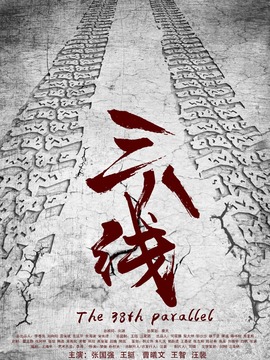 三八线