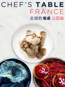 主厨的餐桌：法国篇