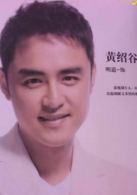 黄绍谷
