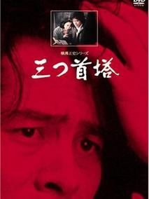 横沟正史系列・金田一耕助[三首塔]